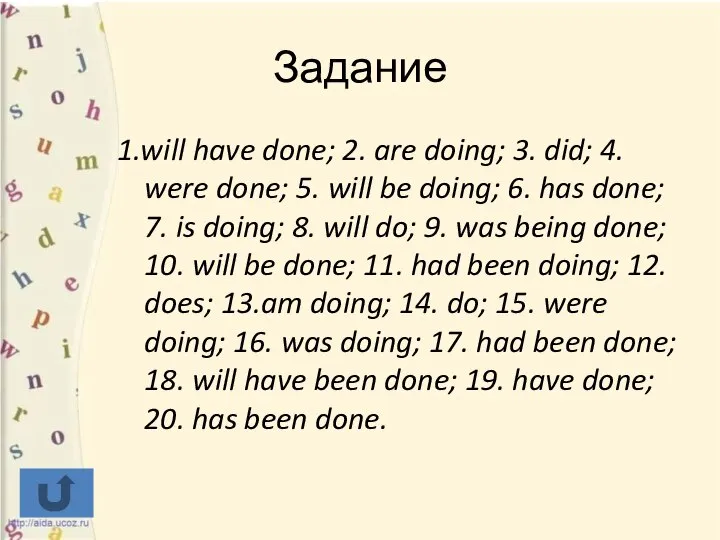 Задание 1.will have done; 2. are doing; 3. did; 4. were