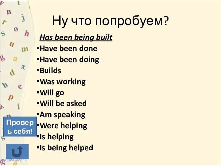 Ну что попробуем? Has been being built Have been done Have