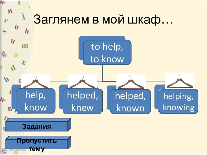 Заглянем в мой шкаф… Задания Пропустить тему to help, to know