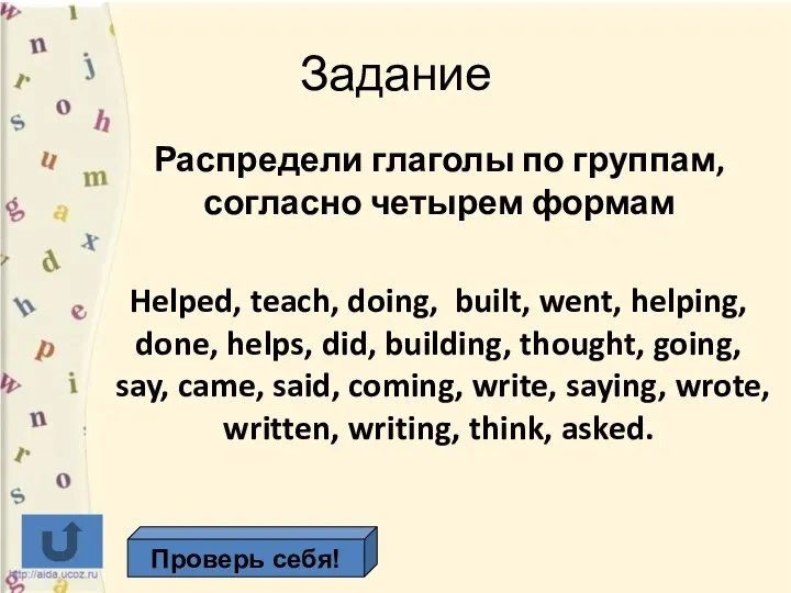 Задание Распредели глаголы по группам, согласно четырем формам Helped, teach, doing,