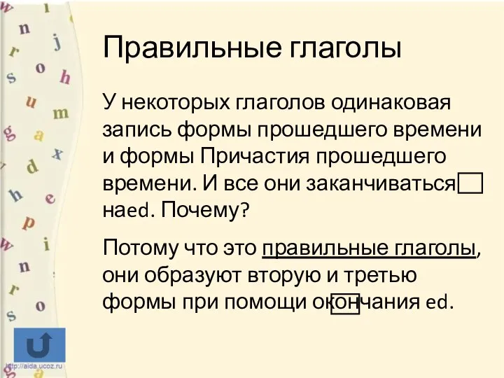 Правильные глаголы У некоторых глаголов одинаковая запись формы прошедшего времени и