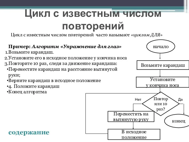 Цикл с известным числом повторений часто называют «циклом ДЛЯ» Пример: Алгоритм