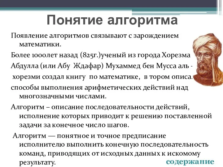 Появление алгоритмов связывают с зарождением математики. Более 1000лет назад (825г.)ученый из