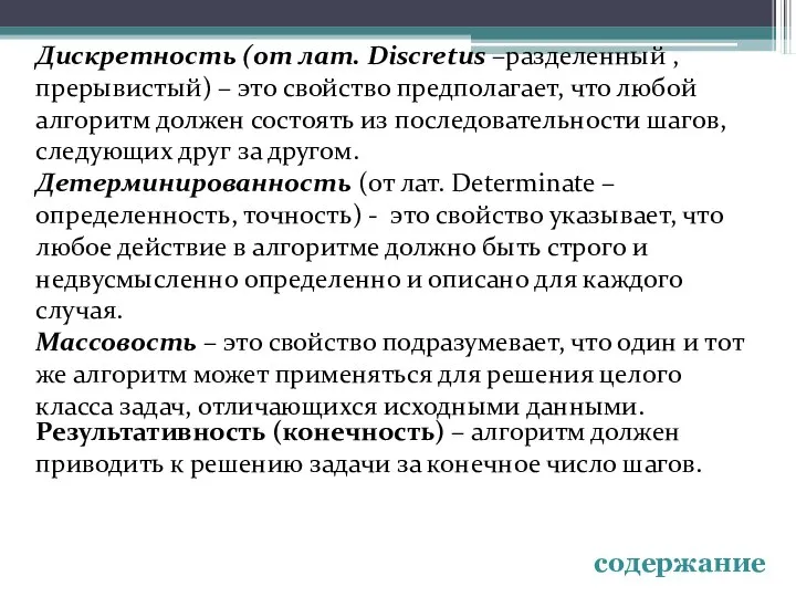 Дискретность (от лат. Discretus –разделенный , прерывистый) – это свойство предполагает,