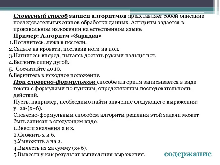 Словесный способ записи алгоритмов представляет собой описание последовательных этапов обработки данных.