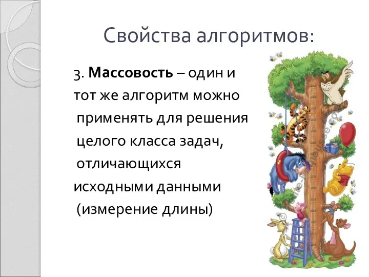 Свойства алгоритмов: 3. Массовость – один и тот же алгоритм можно