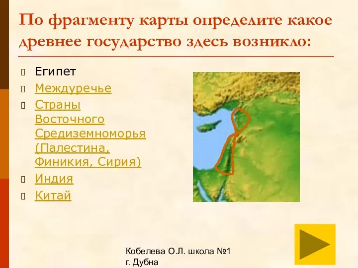 Кобелева О.Л. школа №1 г. Дубна По фрагменту карты определите какое