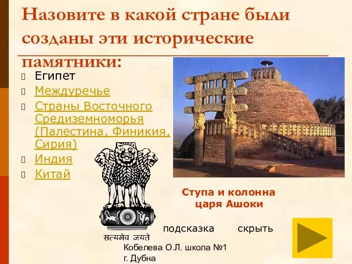 Кобелева О.Л. школа №1 г. Дубна Назовите в какой стране были