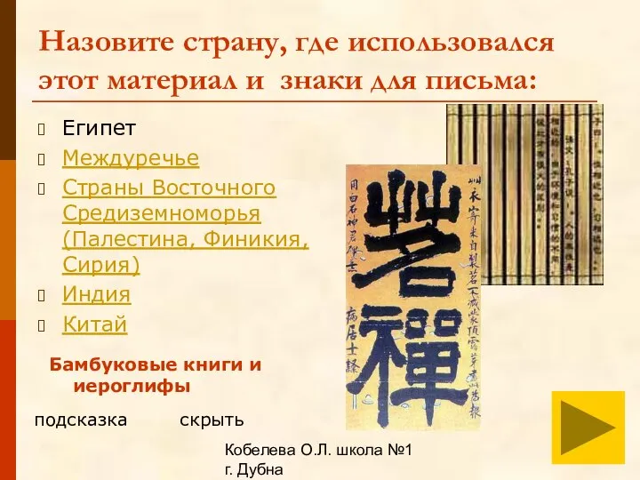 Кобелева О.Л. школа №1 г. Дубна Назовите страну, где использовался этот