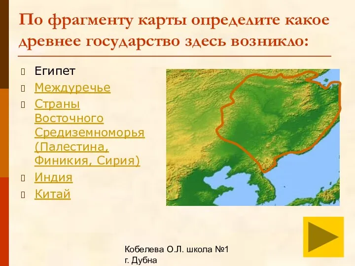 Кобелева О.Л. школа №1 г. Дубна По фрагменту карты определите какое