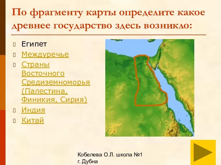 Кобелева О.Л. школа №1 г. Дубна По фрагменту карты определите какое