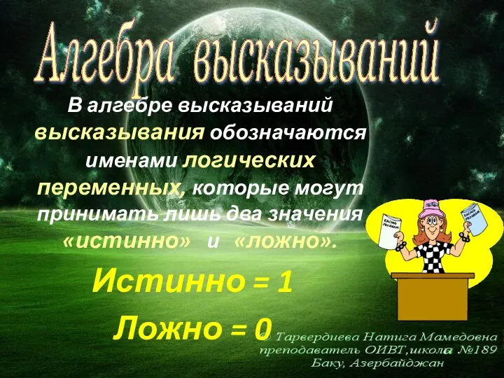 В алгебре высказываний высказывания обозначаются именами логических переменных, которые могут принимать