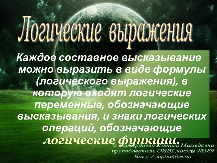 Каждое составное высказывание можно выразить в виде формулы (логического выражения), в