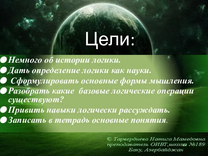 Цели: Немного об истории логики. Дать определение логики как науки. Сформулировать