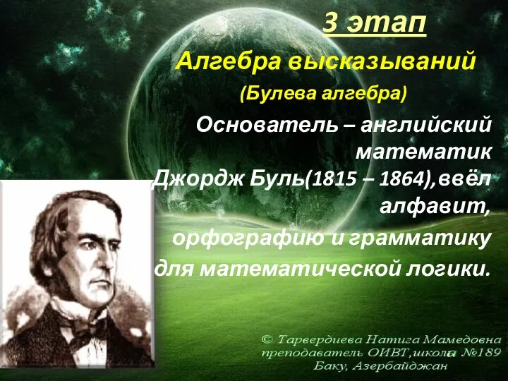 3 этап Алгебра высказываний (Булева алгебра) Основатель – английский математик Джордж