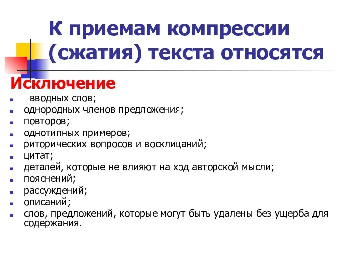 К приемам компрессии (сжатия) текста относятся Исключение вводных слов; однородных членов