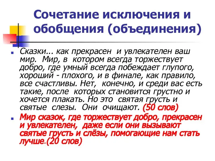 Сочетание исключения и обобщения (объединения) Сказки... как прекрасен и увлекателен ваш