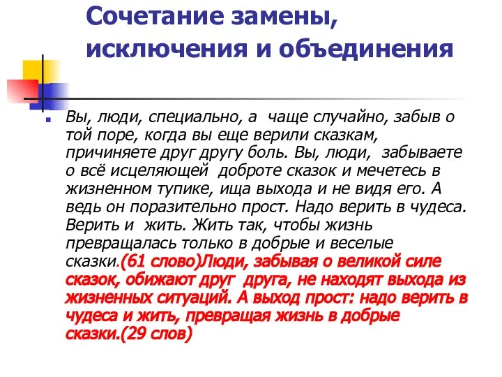 Сочетание замены, исключения и объединения Вы, люди, специально, а чаще случайно,