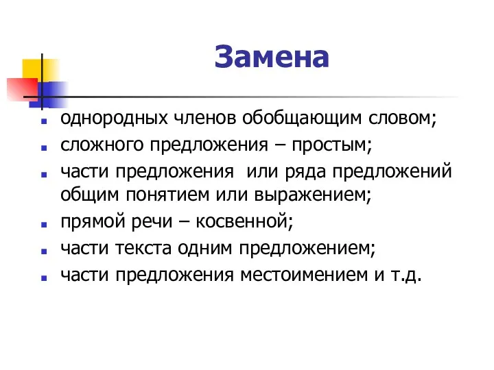 Замена однородных членов обобщающим словом; сложного предложения – простым; части предложения