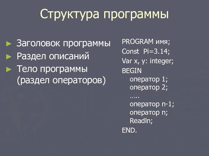 Структура программы Заголовок программы Раздел описаний Тело программы (раздел операторов) PROGRAM