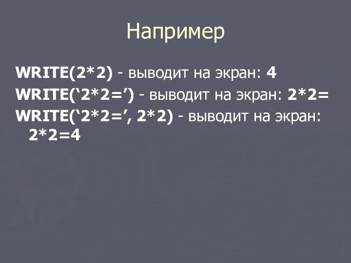 Например WRITE(2*2) - выводит на экран: 4 WRITE(‘2*2=’) - выводит на