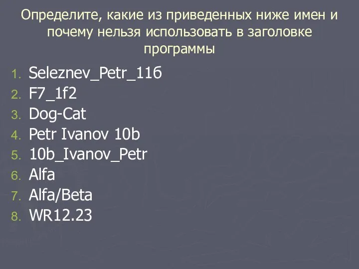 Определите, какие из приведенных ниже имен и почему нельзя использовать в