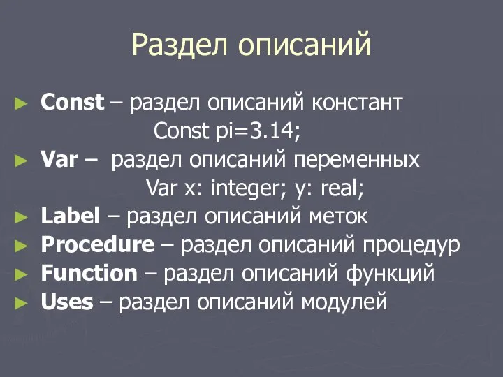 Раздел описаний Const – раздел описаний констант Const pi=3.14; Var –