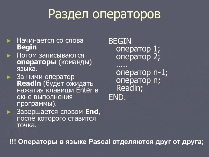 Раздел операторов Начинается со слова Begin Потом записываются операторы (команды) языка.