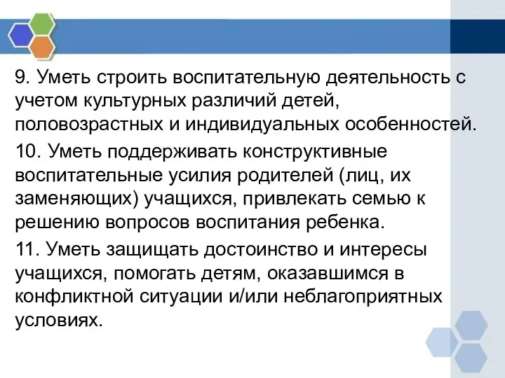 9. Уметь строить воспитательную деятельность с учетом культурных различий детей, половозрастных