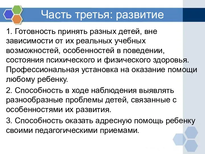 Часть третья: развитие 1. Готовность принять разных детей, вне зависимости от