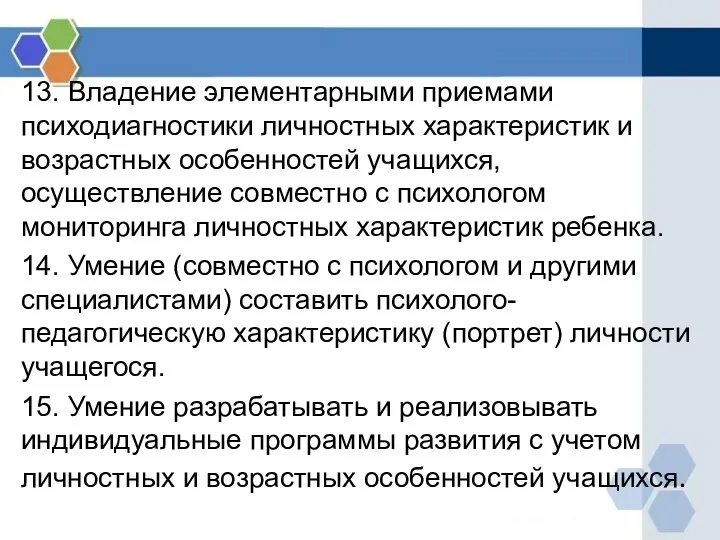 13. Владение элементарными приемами психодиагностики личностных характеристик и возрастных особенностей учащихся,