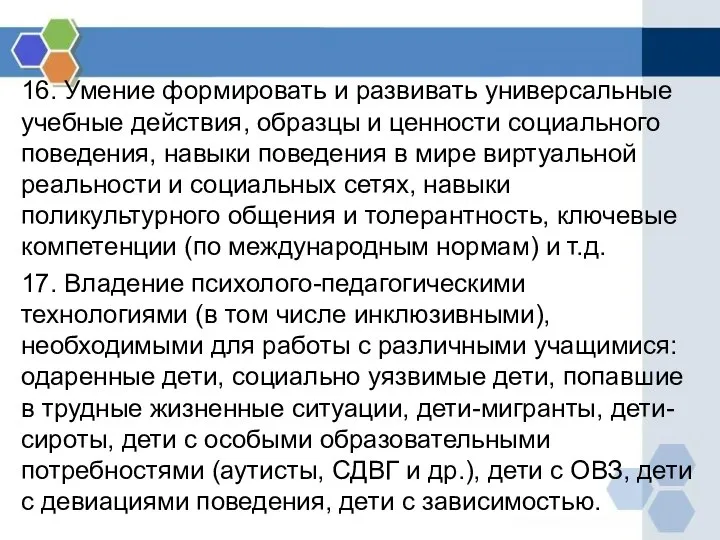 16. Умение формировать и развивать универсальные учебные действия, образцы и ценности