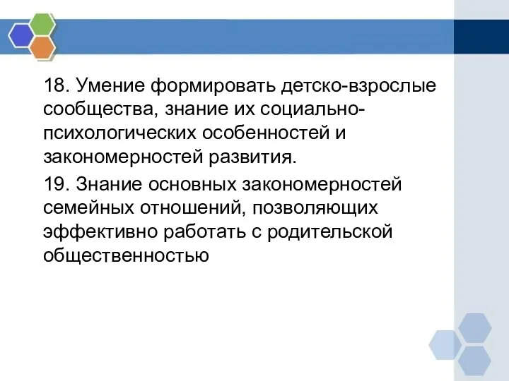 18. Умение формировать детско-взрослые сообщества, знание их социально-психологических особенностей и закономерностей