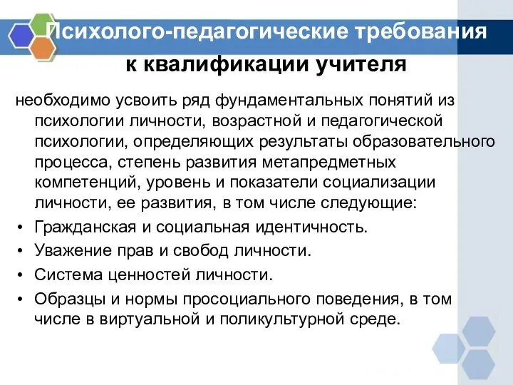 Психолого-педагогические требования к квалификации учителя необходимо усвоить ряд фундаментальных понятий из