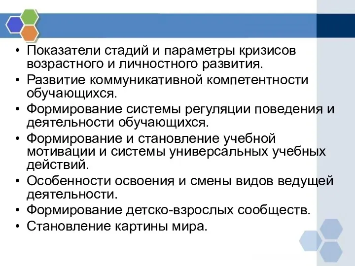 Показатели стадий и параметры кризисов возрастного и личностного развития. Развитие коммуникативной