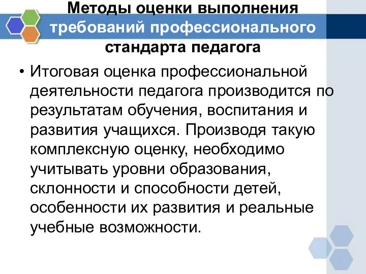 Методы оценки выполнения требований профессионального стандарта педагога Итоговая оценка профессиональной деятельности