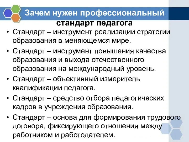 Зачем нужен профессиональный стандарт педагога Стандарт – инструмент реализации стратегии образования