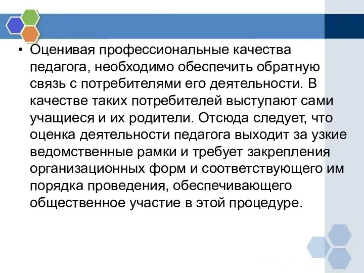 Оценивая профессиональные качества педагога, необходимо обеспечить обратную связь с потребителями его