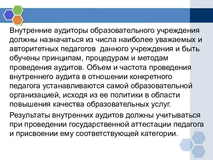 Внутренние аудиторы образовательного учреждения должны назначаться из числа наиболее уважаемых и