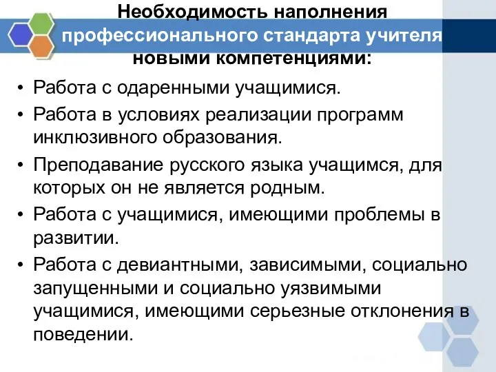 Необходимость наполнения профессионального стандарта учителя новыми компетенциями: Работа с одаренными учащимися.