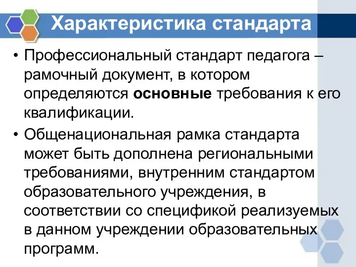 Характеристика стандарта Профессиональный стандарт педагога – рамочный документ, в котором определяются