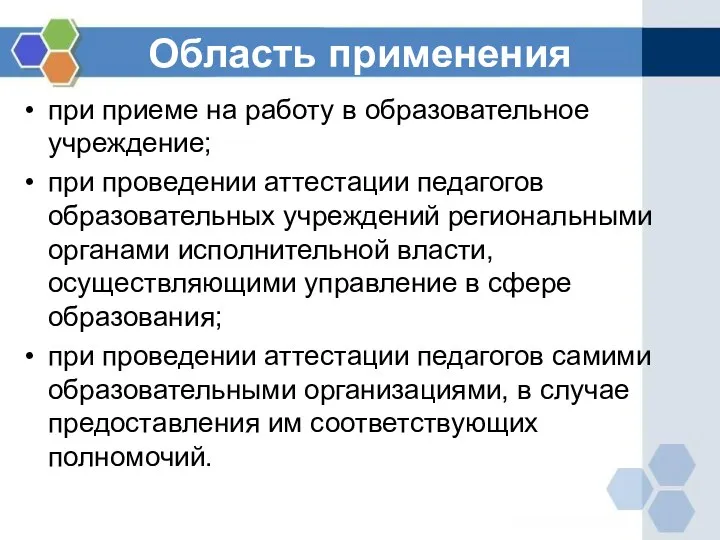 Область применения при приеме на работу в образовательное учреждение; при проведении