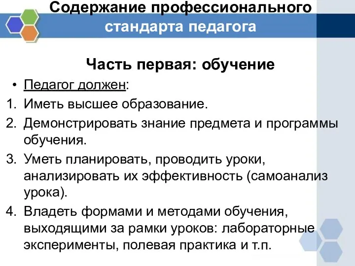 Содержание профессионального стандарта педагога Часть первая: обучение Педагог должен: Иметь высшее