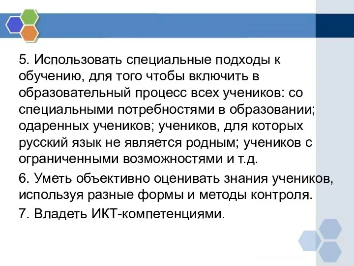 5. Использовать специальные подходы к обучению, для того чтобы включить в