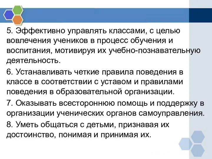 5. Эффективно управлять классами, с целью вовлечения учеников в процесс обучения