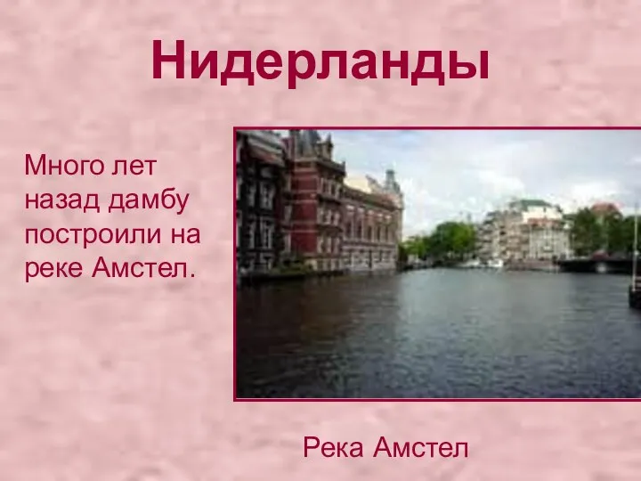 Нидерланды Много лет назад дамбу построили на реке Амстел. Река Амстел