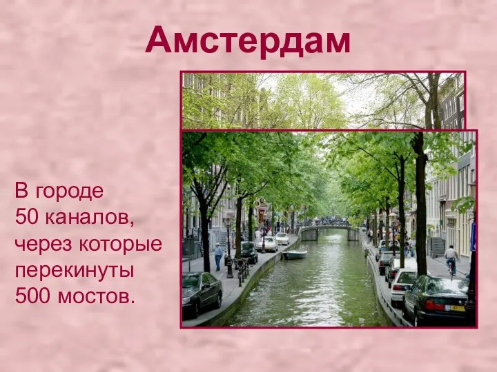 Амстердам В городе 50 каналов, через которые перекинуты 500 мостов.