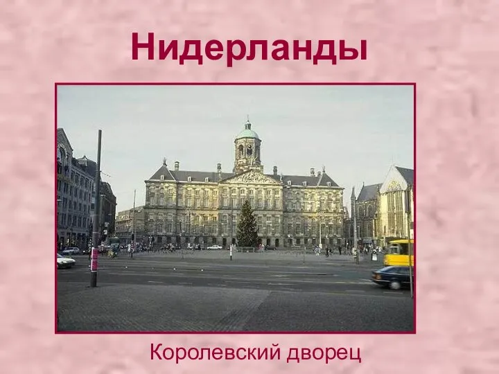 Нидерланды Королевский дворец