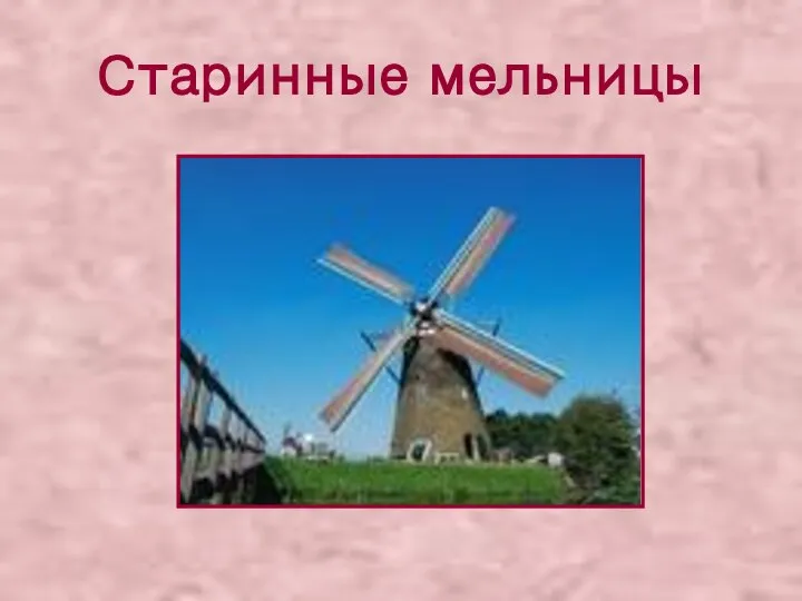 Старинные мельницы