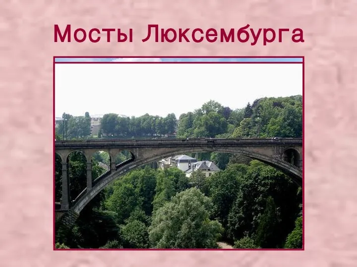 Мосты Люксембурга